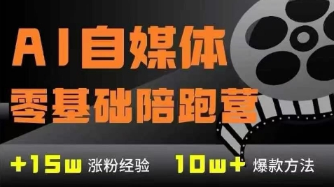 AI自媒体0基础到稳定变现训练营，7大模块带你实现AI自媒体变现-网创资源