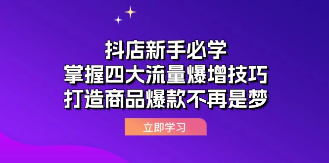 抖店新手必学：掌握四大流量爆增技巧，打造商品爆款不再是梦-网创资源