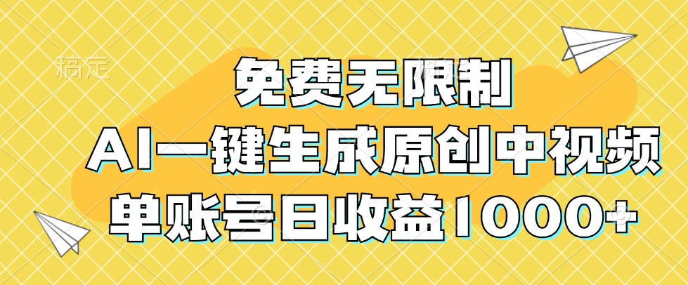 免费无限制，AI一键生成原创中视频，单账号日收益1000+-网创资源