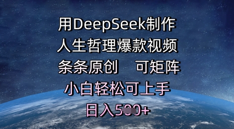 用DeepSeek制作人生哲理爆款视频，条条原创，可矩阵，小白轻松可上手，日入5张-网创资源