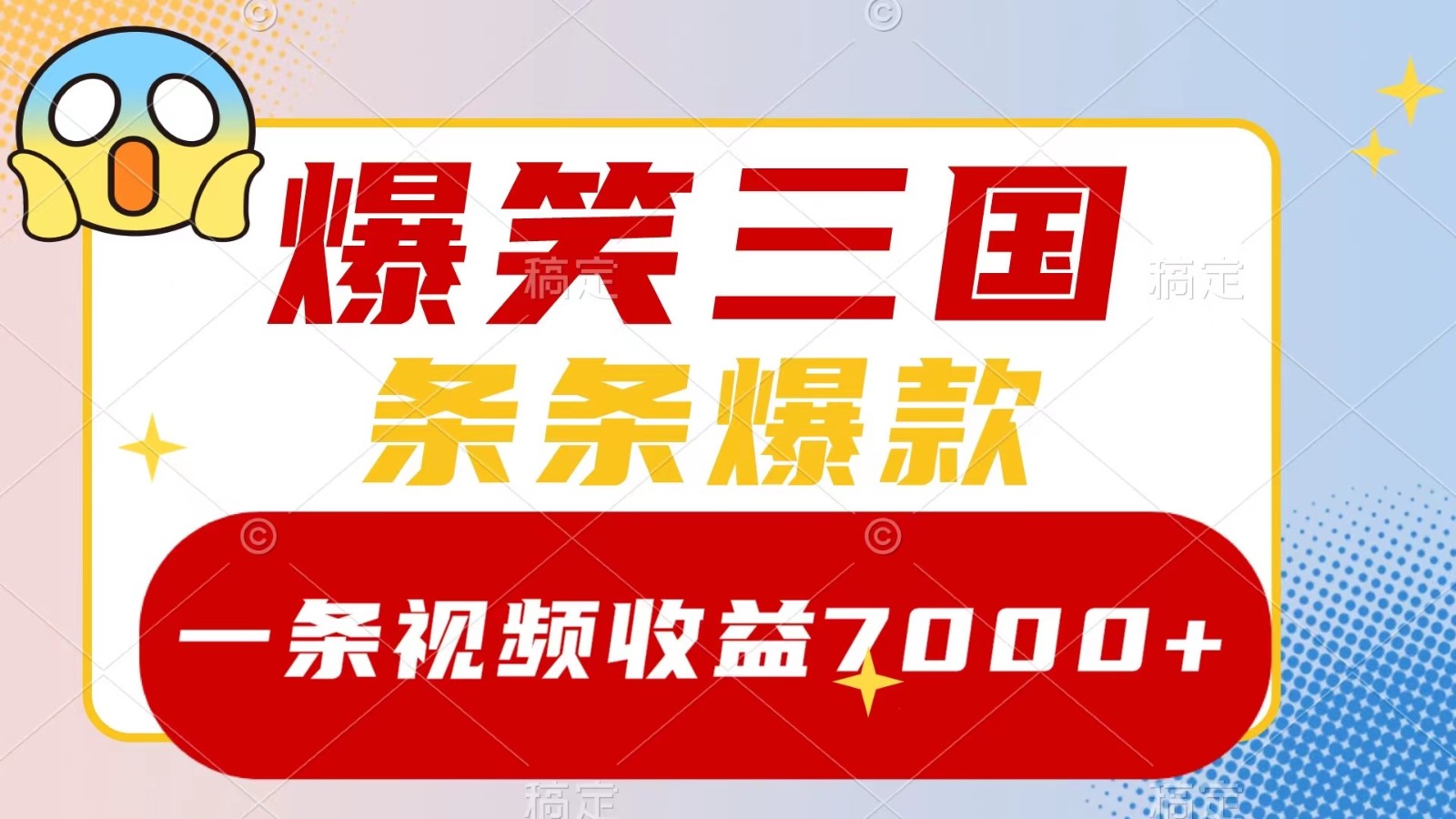 爆笑三国，一条视频收益7000+，条条爆款， 5分钟一个原创视频，多种变现方式-网创资源