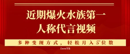近期爆火的第一人称水族代言视频，条条万赞，多种变现方式，轻松月入5位数-网创资源