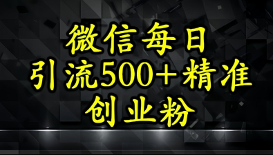 怎么打创业粉？微信小绿书日引流500+精准创业粉实战手册-网创资源