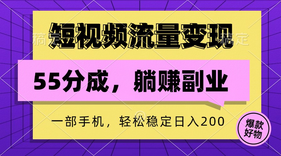 短视频流量变现，一部手机躺赚项目,轻松稳定日入200-网创资源