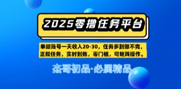 【零撸任务平台第二期】单账号一天收入20，任务多到做不完，实时到账，零门槛，可矩阵操作-网创资源