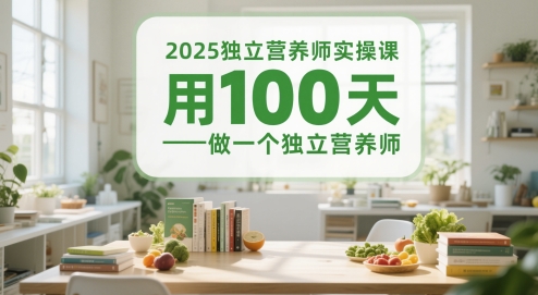 2025独立营养师实操课，用100天做一个独立营养师-网创资源