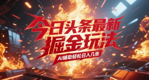 今日头条最新暴力掘金玩法，AI辅助轻松日入几张-网创资源