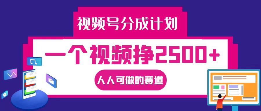 视频号分成一个视频挣2500+，全程实操AI制作视频教程无脑操作-网创资源