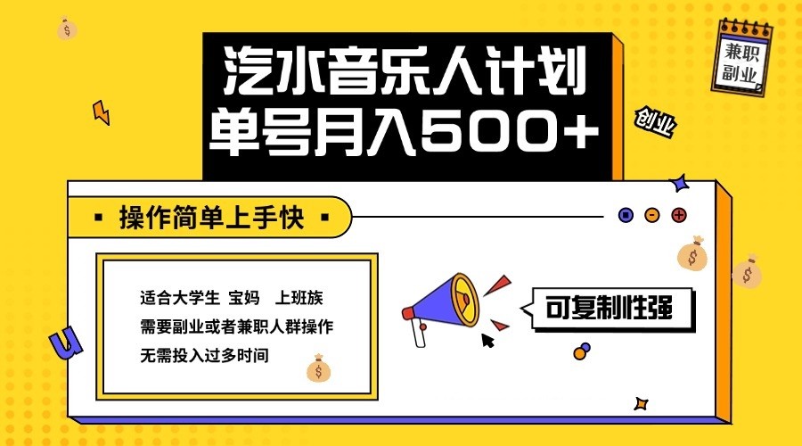 2024最新抖音汽水音乐人计划单号月入5000+操作简单上手快-网创资源