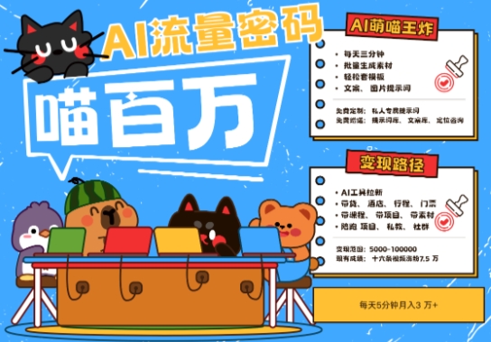 AI+宠物+旅行2025最火流量密码，轻松用AI宠物做文旅账号，小白三分钟学会，N种变现渠道，月入五位数-网创资源