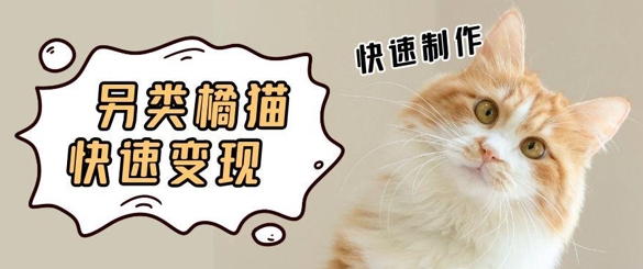 5个作品涨粉30W！AI+江湖橘猫视频制作，小白轻轻松松上手，条条爆款，条条变现，单日就能收益-网创资源