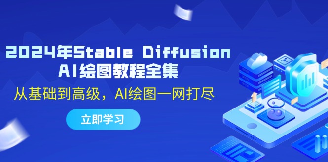 2024年Stable Diffusion AI绘图教程全集：从基础到高级，AI绘图一网打尽-网创资源