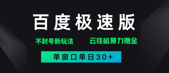 百度极速版解决异常玩法，全新暴力撸金，单窗口单日30+-网创资源