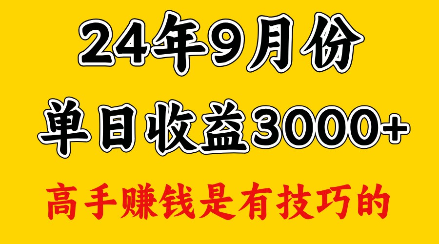 高手赚钱，一天3000多，没想到9月份还是依然很猛-网创资源