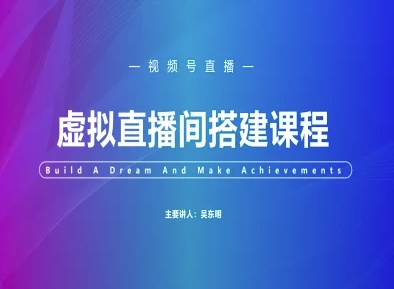 视频号虚拟直播间搭建-视频号教程-网创资源