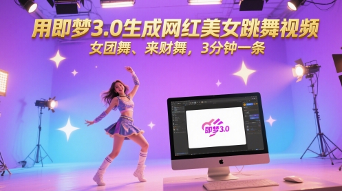 用即梦3.0生成网红美女跳舞视频，女团舞、来财舞，3分钟一条-网创资源