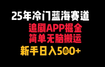 25年冷门蓝海赛道，追剧APP掘金，简单无脑搬运，新手日入几张-网创资源