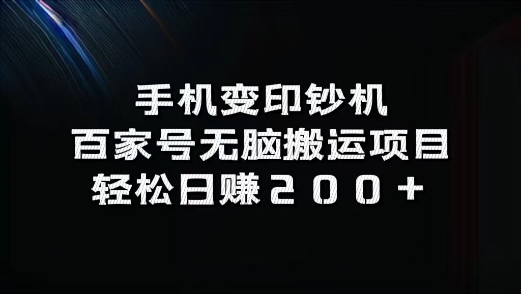 手机变印钞机：百家号无脑搬运项目，轻松日赚200+-网创资源