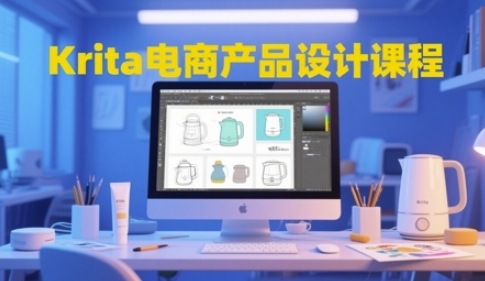 Krita电商产品设计课程，掌握从工具使用到创意落地的全链路设计能力-网创资源