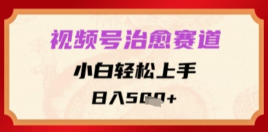 视频号治愈赛道，小白轻松上手，日入多张-网创资源