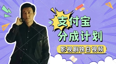 制作影视剧独白视频，挣支付宝分成计划收益，操作简单，轻松日入几张-网创资源