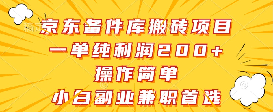 京东备件库搬砖项目，一单纯利润200+，操作简单，小白副业兼职首选-网创资源