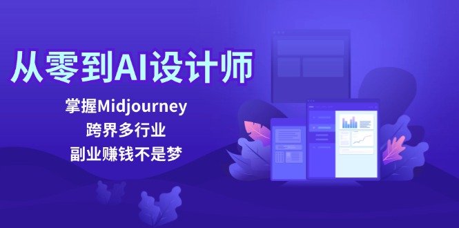 从零到AI设计师：掌握Midjourney，跨界多行业，副业赚钱不是梦-网创资源