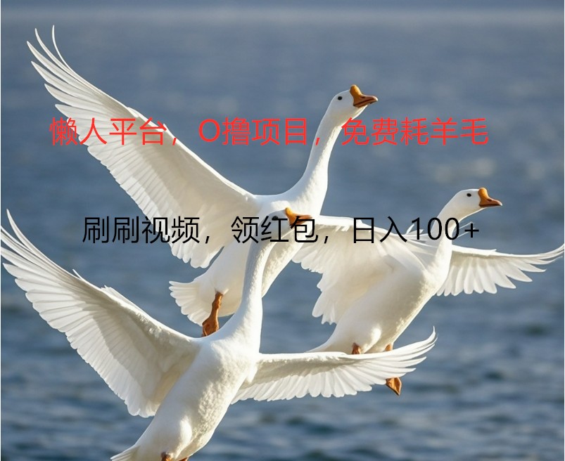 O撸懒人平台，全新手机广告不推广单机100+，刷刷就有捡钱一样， 简单无脑稳定-网创资源
