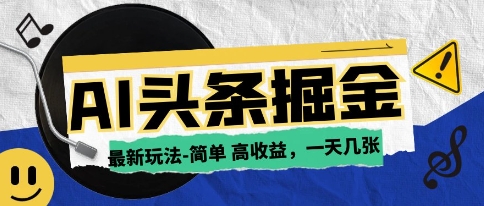 AI今日头条最新玩法，一部手机复制粘贴，小白在家也可日入几张-网创资源