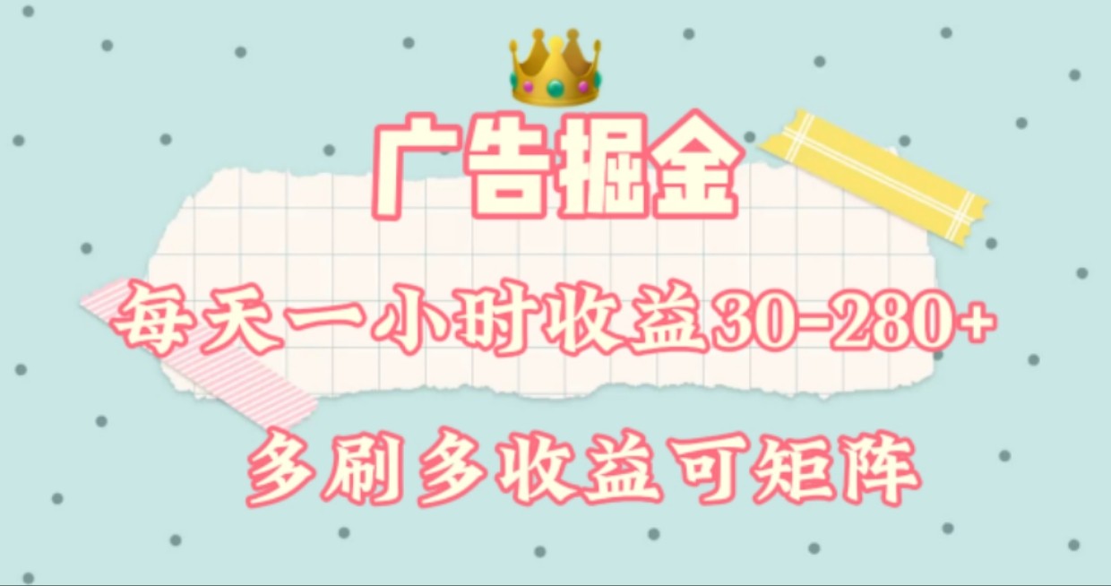 广告掘金，每天1-2小时单机手机30-280，可矩阵可放大做-网创资源