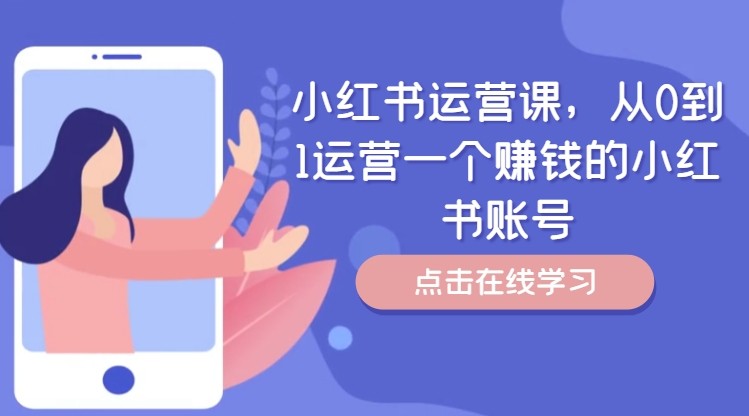 小红书运营课，从0到1运营一个赚钱的小红书账号-网创资源