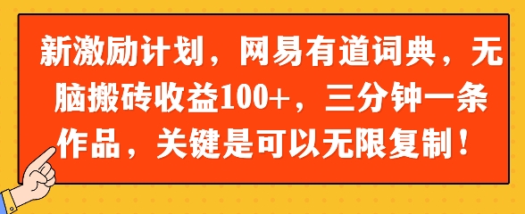 新激励计划，网易有道词典，无脑搬砖收益100+，三分钟一条作品，关键是可以无限复制-网创资源