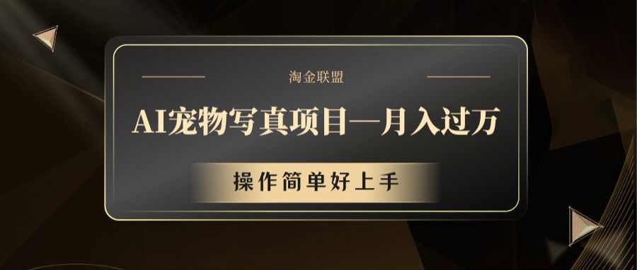 AI宠物写真项目，月入过万，操作简单好上手-网创资源