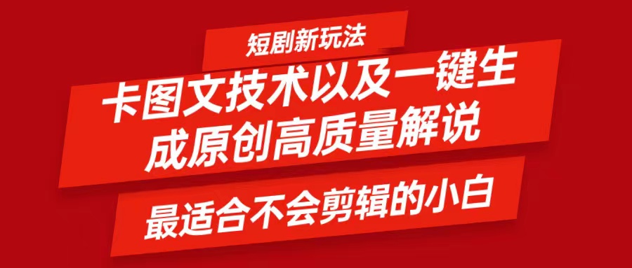 短剧卡图文技术，一键生成高质量解说视频，最适合小白玩的技术，轻松日入500＋-网创资源