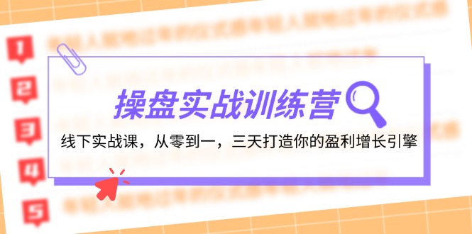 操盘实操训练营：线下实战课，从零到一，三天打造你的盈利增长引擎-网创资源