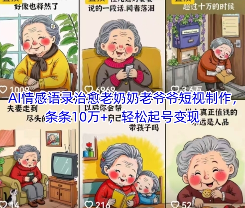 AI情感语录治愈老奶奶老爷爷短视制作，条条10万+，轻松起号变现-网创资源