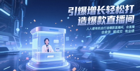 引爆增长轻松打造爆款直播间，​人人都有机会打造爆款直播间，会直播 会卖货 能成交 有业绩-网创资源