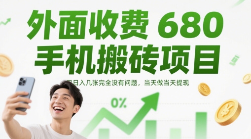 外面收费680手机搬砖项目，日入几张完全没有问题，当天做当天提现-网创资源