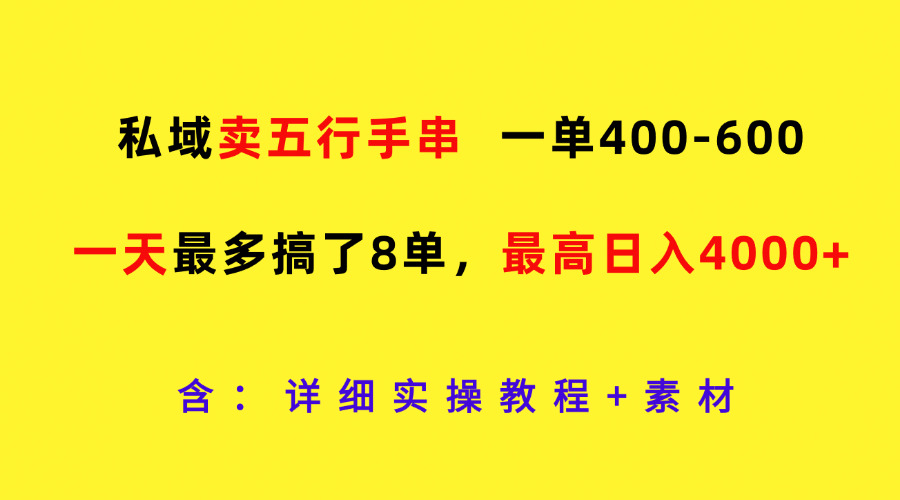 私域卖五行手串，一单400-600，一天最多搞了8单，最高日入4000+-网创资源