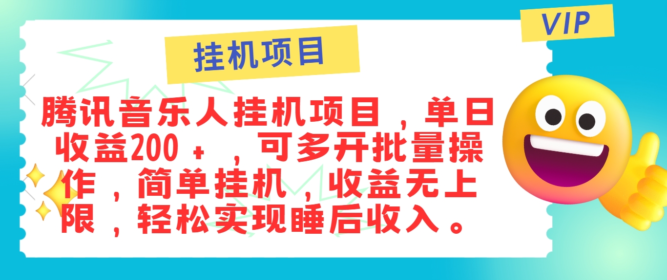 最新正规音乐人挂机项目，单号日入100＋，可多开批量操作，简单挂机操作-网创资源