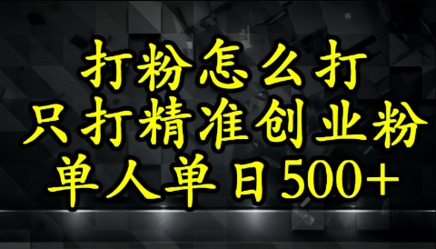 还不会打粉引流？这套方法只吸引精准创业粉-网创资源