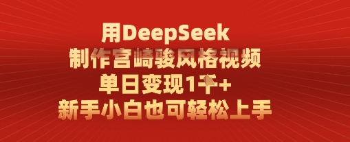 用DeepSeek制作宫崎骏风格视频， 单日变现1k，新手小白也可轻松上手-网创资源
