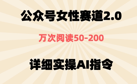 公众号⼥性赛道2.0，最近爆⽕系列，条条作品，阅读量10w+-网创资源