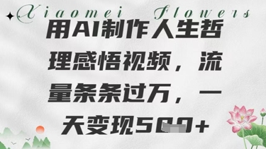 用AI制作人生哲理感悟视频，流量条条过W，一天变现几张-网创资源