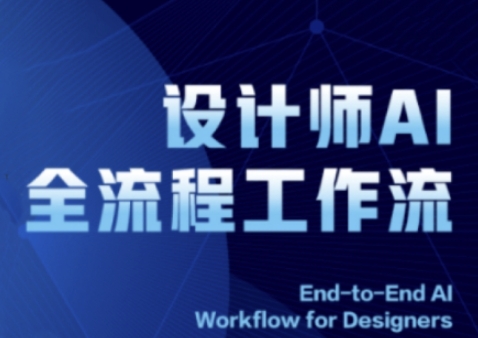 2025设计师AI全流程工作流，系统讲解ComfyUI的AI绘图全流程-网创资源