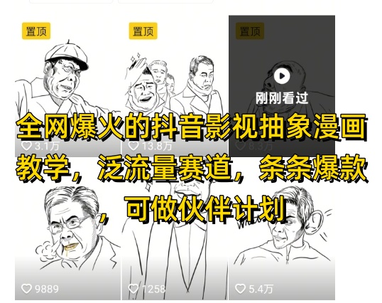 全网爆火的抖音影视抽象漫画教学，泛流量赛道，条条爆款，可做抖音伙伴计划视频号分成等-网创资源