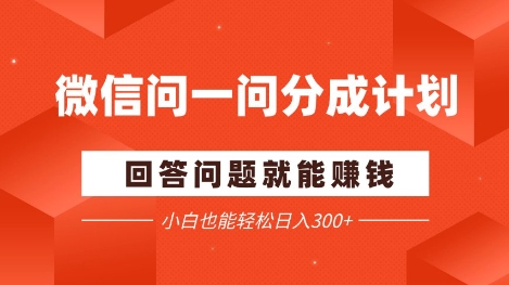 微信问一问分成项目，回答问题就能挣钱，小白也能轻松日入2张+-网创资源