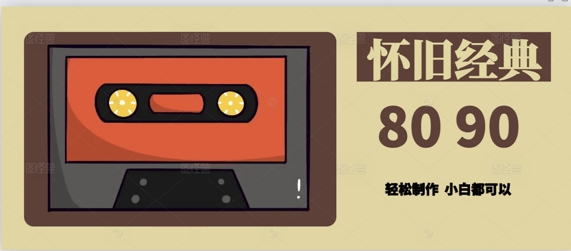 用Deepseek做8090后怀旧风格拆解视频，模版轻松制作-网创资源