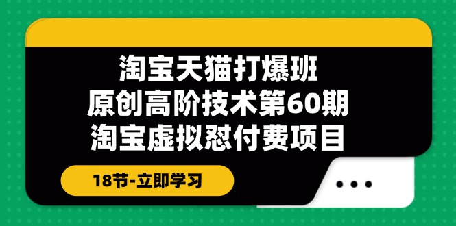 天猫原创设计高级技术性打穿班【第60期】淘宝虚拟怼付钱新项目（18节）-网创资源