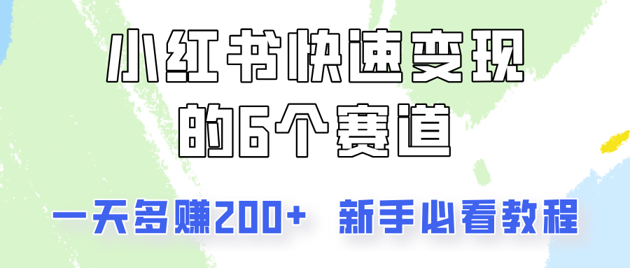 小红书的收益最大化的6个跑道，一天挣到200，每个人必读实例教程！-网创资源